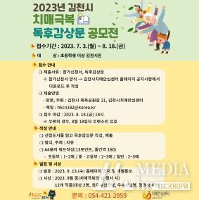 김천시, 제1회 치매 극복 독후감 공모전 개최