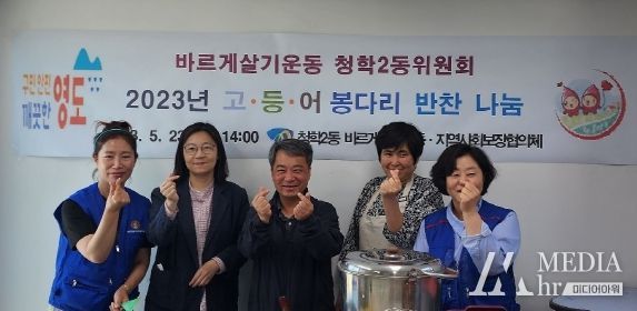 부산 영도구 바르게살기운동 청학2동위원회, 고·등·어 봉다리 반찬나눔사업 후원