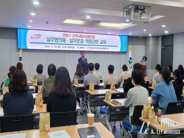 연제구, 지역사회보장협의체 활성화를 위한 복지역량강화 교육 실시