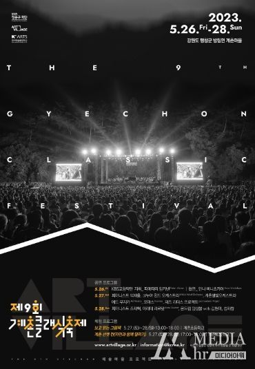 평창군, 제9회 계촌클래식축제 개최