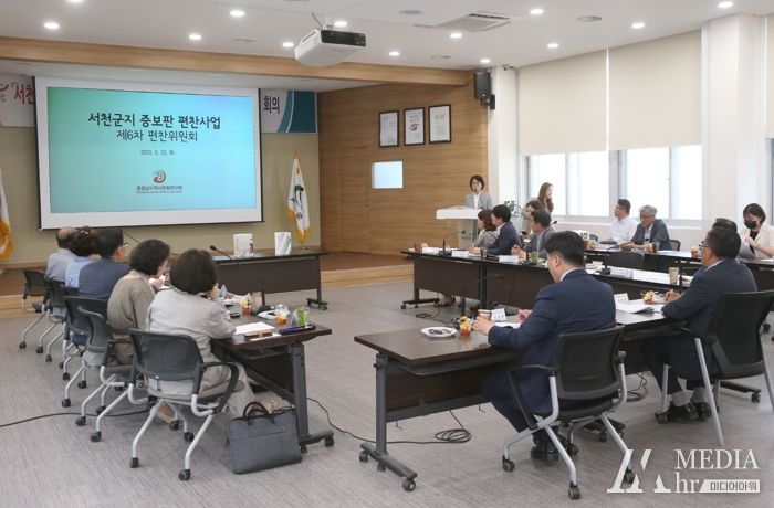 서천군, ‘서천군지 증보판 편찬사업’ 제6차 회의 개최