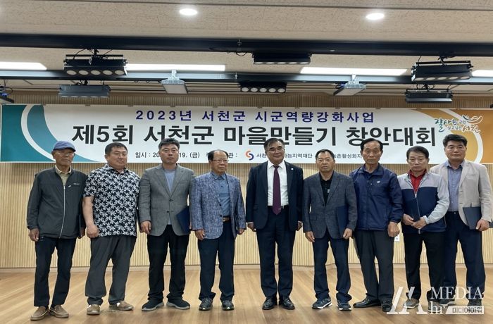 제5회 서천군마을만들기 창안대회 개최