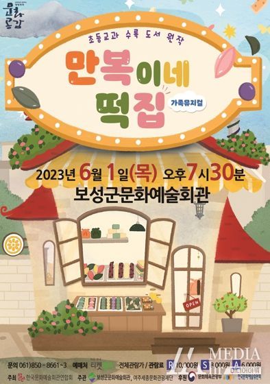 보성군, 문화예술회관 가족 뮤지컬 ‘만복이네 떡집’ 공연