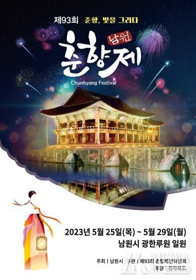 제93회 남원 춘향제 '춘향, 빛을 그리다' 개막