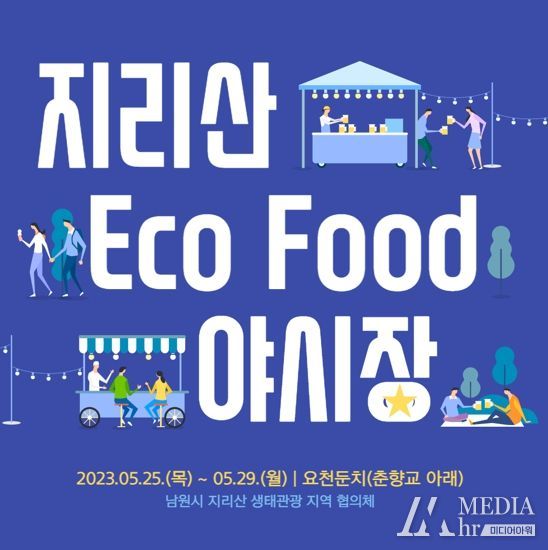 남원시 지리산 생태관광협의체, 제93회 춘향제 야시장으로 ECO FOOD 활동 시작