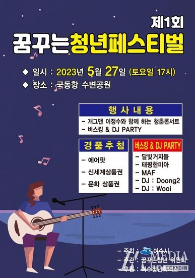 여수 국동항 수변공원에서 오는 27일 오후 5시~저녁 10시까지 ‘꿈꾸는청년페스티벌’이 열린다.