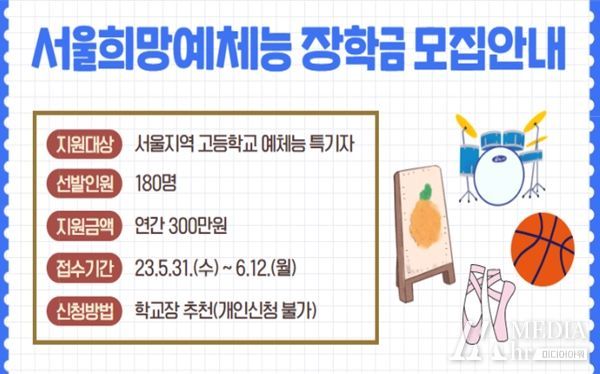 '서울희망예체능 장학금' 공고 배너