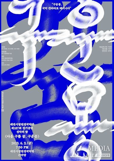 대전시립연정국악단, 정기공연‘성악의 밤’공연