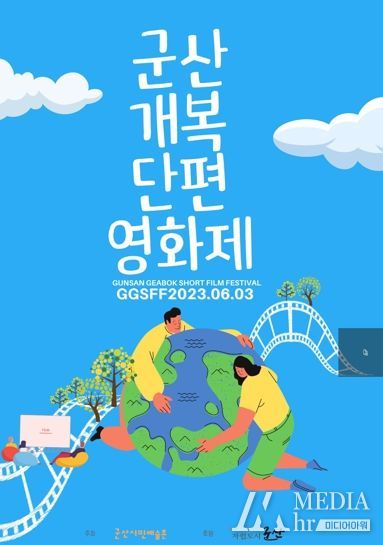 군산시민예술촌 2023 군산개복단편영화제 개최