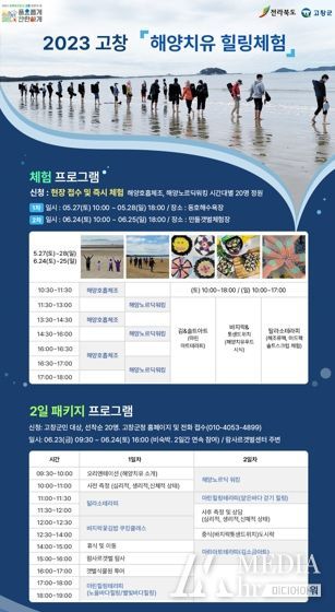 고창군, 2023 해양치유 프로그램 운영
