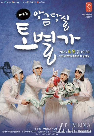 “사천문화재단, 경남도립극단 순회공연 ‘앙금당실 토별가’ 공연 진행”