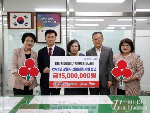 대한간호협회 강원도간호사회, 강릉산불 피해 지원 성금 전달