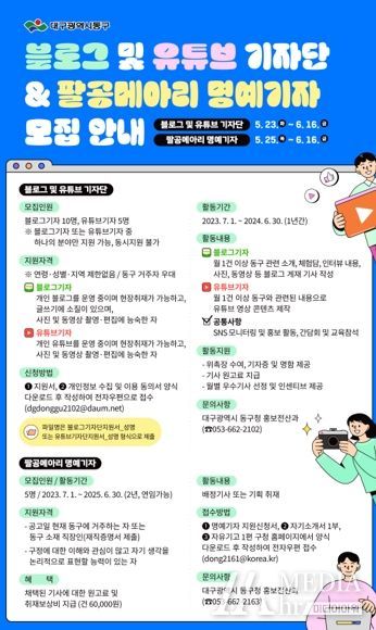 대구 동구청이 2023년 SNS기자단 및 팔공메아리 명예기자를 모집한다.