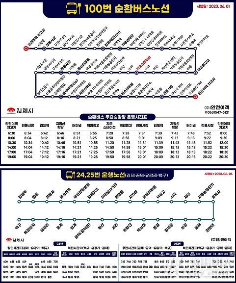 김제시, 시내버스 100번(지오스테이션), 24번, 25번(백구 특장단지) 노선 연장운행