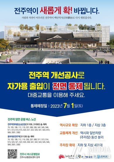 전주역 개선 7월 시작, 시민불편 최소화 대책 추진