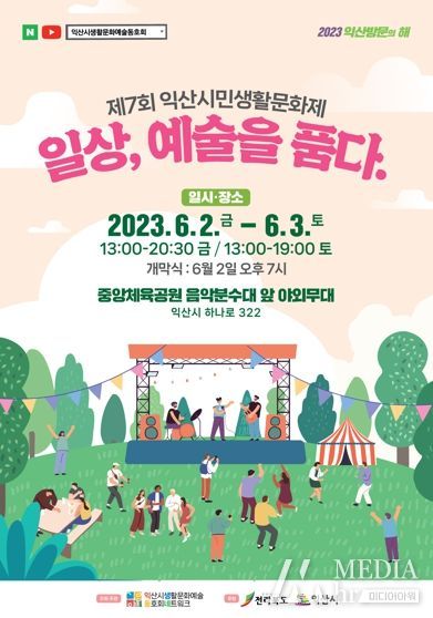 익산시민생활문화제, ‘일상, 예술을 품다’