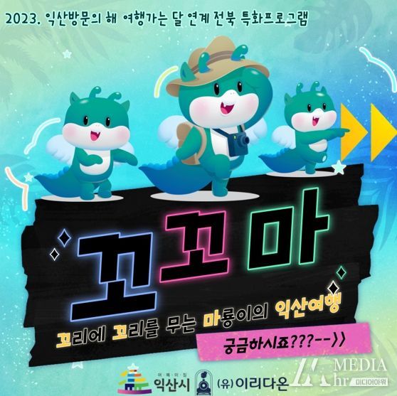 꼬리에 꼬리를 무는 마룡의 익산여행, 사전예약 이벤트