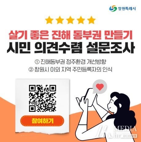 창원특례시 “살기 좋은 진해 동부권 위해 여러분의 의견 들려주세요”