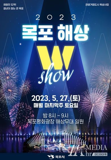 목포해상W쇼 2번째 공연이 27일 열린다.