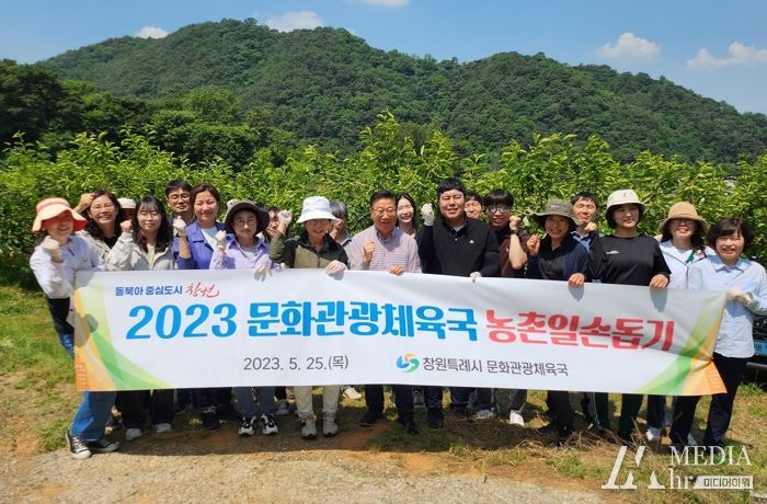 창원특례시 문화관광체육국, 농촌일손돕기 실시