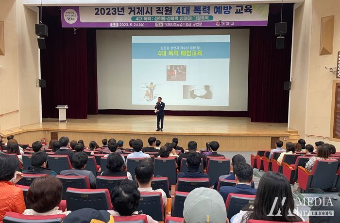 거제시, 전 직원 대상 4대 폭력예방 교육 실시