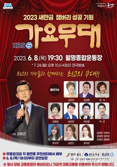 KBS 가요무대 군산에 상륙하다!