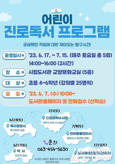 군산시, 꿈찾는 어린이를 위한 꿈키움 진로독서