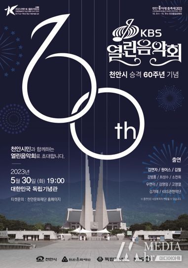천안시 승격 60주년 기념 ‘KBS 열린음악회’ 포스터