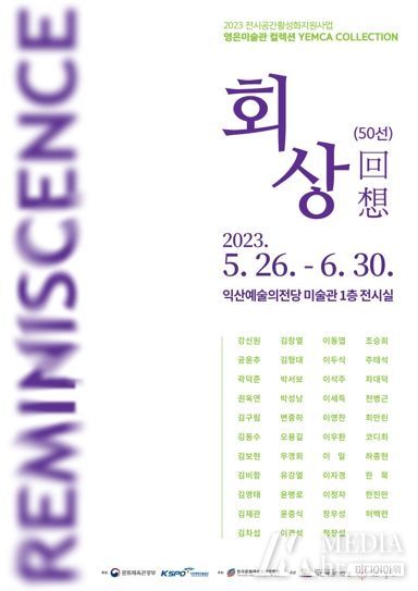 익산예술의전당, 전시공간 활성화 지원 기획전시 개최