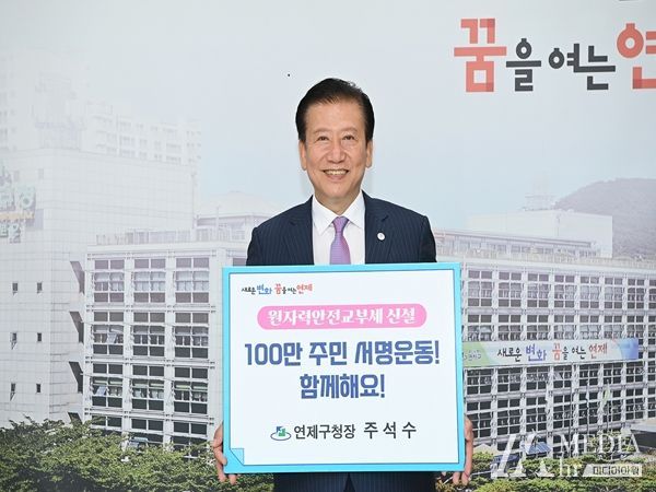 연제구, 원자력안전교부세 신설 100만 주민서명 홍보 챌린지 참여