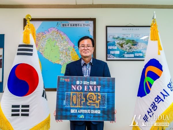 김기재 영도구청장, 마약 예방'NO EXIT'캠페인 참여