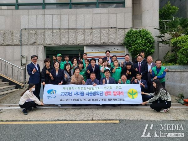 영도구 동삼1동 새마을자율방역단 발대식 개최