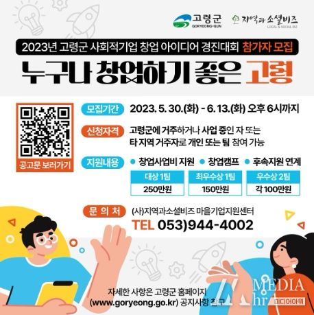 '고령군 사회적기업 창업 아이디어 경진대회'참여자 모집
