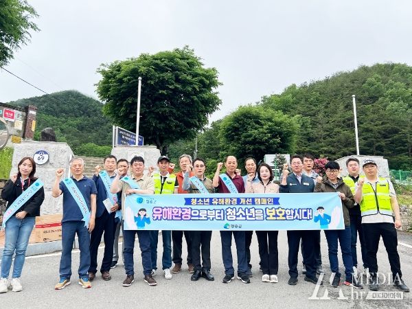 청송군, 청소년 유해환경 개선 민·관 합동 캠페인 전개