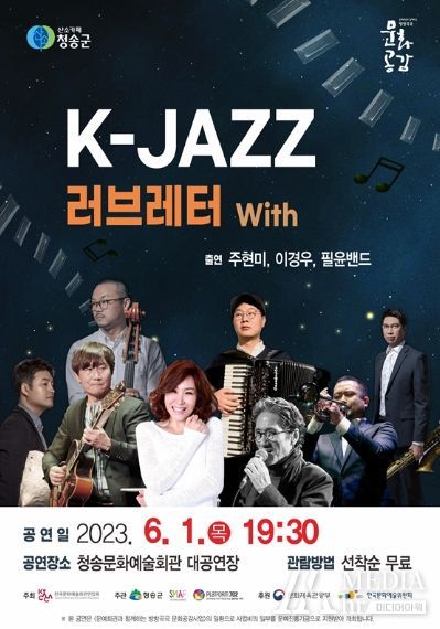 청송군,“K-JAZZ 러브레터”공연 개최