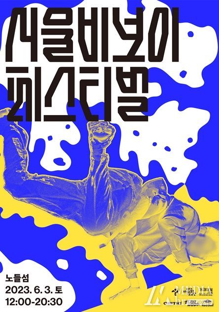 2023 서울비보이페스티벌 포스터