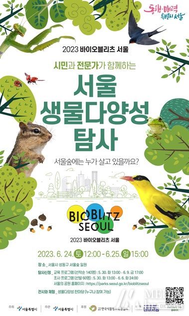 ‘2023 바이오블리츠 서울’ 포스터