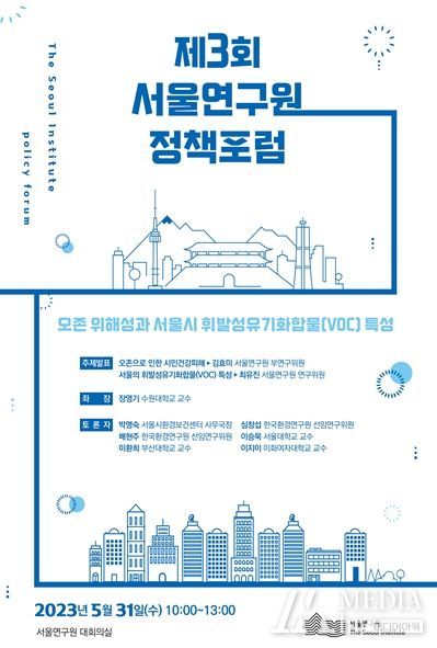 제3회 서울연구원 정책포럼 포스터