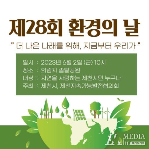 제천시, 제28회 환경의 날 기념행사 개최