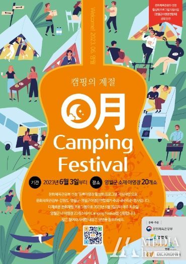 영월 캠핑 페스티벌 개최, 영월의 여름밤을 수놓다
