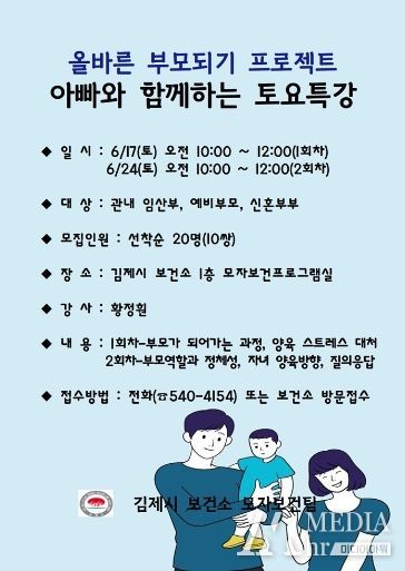김제시 보건소, 아빠와 함께하는 토요특강 운영