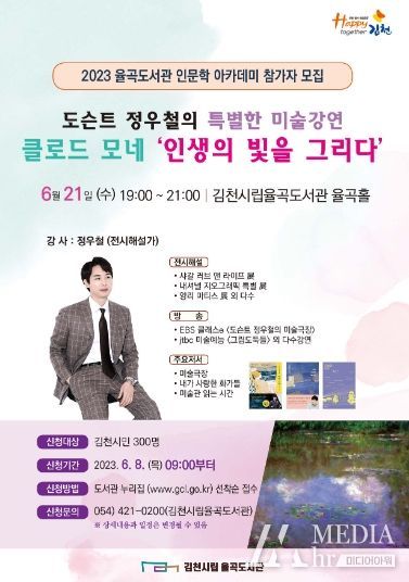 김천시립율곡도서관, 도슨트 정우철의 특별한 미술 강연 개최