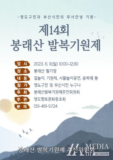 '제14회 봉래산 발복기원제'개최