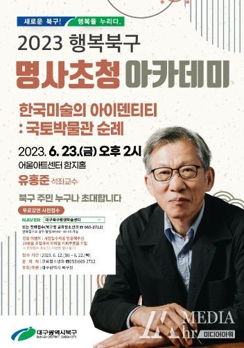 대구 북구청, 6월 행복북구 명사초청 아카데미 개최