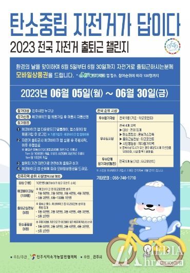 진주시지속가능발전협의회,‘2023 전국 자전거 출퇴근 챌린지’