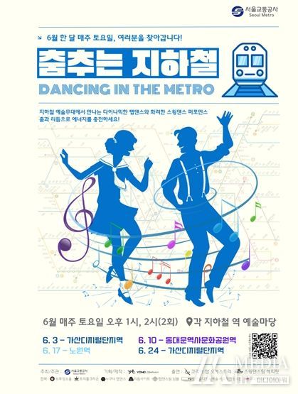 ‘춤추는 지하철’ 공연 포스터