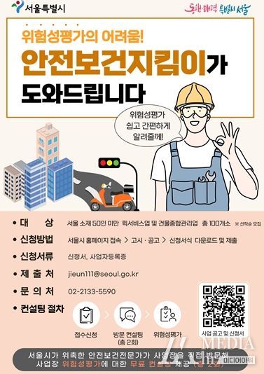 서울시 안전보건지킴이 안내 포스터