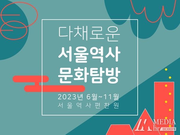 서울역사편찬원 `다채로운 서울역사문화탐방` 운영