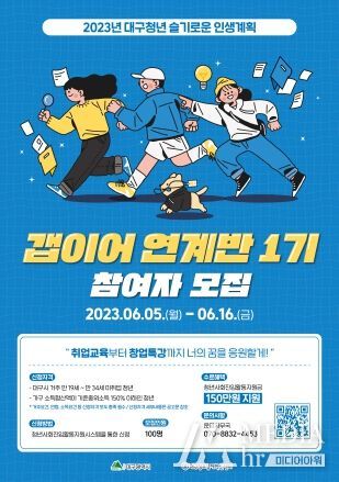 2023년 '대구청년 슬기로운 인생계획 지원사업' 갭이어 연계반(1기) 참여청년 모집