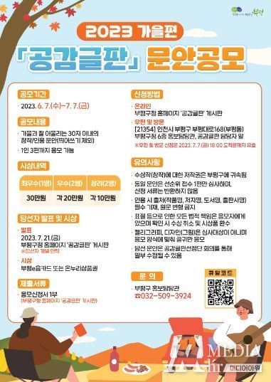 부평구, 가을편 공감글판 문안 공모 여름편 글귀 부평 곳곳에 게시
